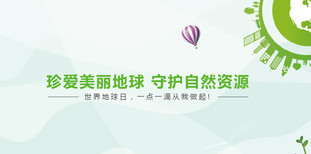 世界地球日 | 微米有机垃圾处理设备与您一起守护地球